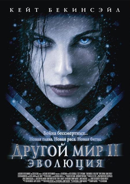 Другой мир 2: Эволюция (2005)