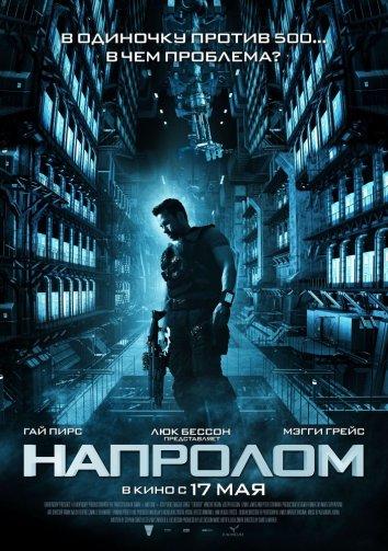 Напролом (2011)